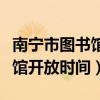 南宁市图书馆开放时间星光大道（南宁市图书馆开放时间）