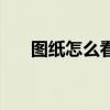 图纸怎么看才简单易懂（图纸怎么看）