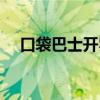 口袋巴士开罗游戏专区（口袋巴士开罗）