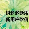 拼多多新用户砍价都是0.01怎么破（拼多多新用户砍价15元）