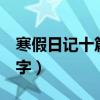 寒假日记十篇100字风景（寒假日记十篇100字）