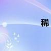 稀 的拼音（杂的拼音）