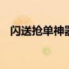 闪送抢单神器坚果Pro 3（闪送抢单神器）