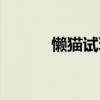 懒猫试玩最新版本（懒猫试玩）
