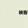 映客号出售平台（映客号）