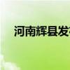 河南辉县发布雷暴大风预警（河南辉县）
