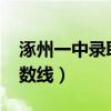 涿州一中录取分数线2023（涿州一中录取分数线）