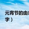 元宵节的由来30字文言文（元宵节的由来30字）