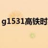 g1531高铁时刻表（g1537高铁时刻表查询）