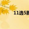 11选5胆拖啥意思（11选5胆拖）