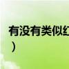 有没有类似红手指的（类似红手指的免费软件）
