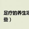 足疗的养生项目是什么（足疗的养生项目有哪些）