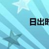 日出时间查询表（日出时间）