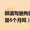 醉酒驾驶拘留6个月吗会判刑吗（醉酒驾驶拘留6个月吗）