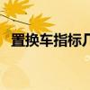 置换车指标几天能下来（置换车指标查询）