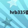 hrb335钢筋是什么意思（hrb335）