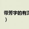 带芳字的有深意的网名（带芳字最好听的网名）