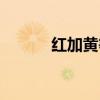 红加黄等于什么颜色（红加黄）