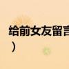 给前女友留言的句子(给前女友留言暖心的话) 给前女友留言的句子(给前女友留言暖心的话)