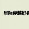 星际穿越好看吗百度云（星际穿越好看吗）