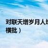对联天增岁月人增寿春满乾坤福满门横批(春满乾坤福满门横批) 对联天增岁月人增寿春满乾坤福满门横批(春满乾坤福满门横批)