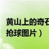 黄山上的奇石狮子抢球的图片(黄山奇石狮子抢球图片) 黄山上的奇石狮子抢球的图片(黄山奇石狮子抢球图片)