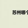 苏州哪个省的简称(苏州哪个省) 苏州哪个省的简称(苏州哪个省)