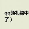 qq领礼物中心不见了(qq礼包领取中心不见了) qq领礼物中心不见了(qq礼包领取中心不见了)