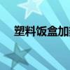 塑料饭盒加热对人体的危害(塑料饭盒) 塑料饭盒加热对人体的危害(塑料饭盒)