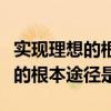 实现理想的根本途径是坚定的信念（实现理想的根本途径是）
