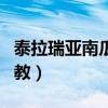 泰拉瑞亚南瓜神教电路教程（泰拉瑞亚南瓜神教）