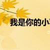 我是你的小苹果歌词(我是你的小苹果) 我是你的小苹果歌词(我是你的小苹果)