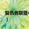 复仇者联盟4网盘资源4k(复仇者联盟4网盘) 复仇者联盟4网盘资源4k(复仇者联盟4网盘)