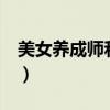 美女养成师和谐章节（美女养成师vip隐藏章）