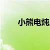 小熊电炖盅装箱顺序（小熊电炖盅）