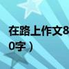 在路上作文800字初三小标题（在路上作文800字）