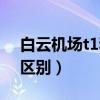 白云机场t1和t2区别国内（白云机场t1和t2区别）