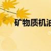 矿物质机油多久换一次（矿物质机油）