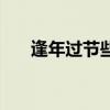 逢年过节些一拜什么生肖（逢年过节）