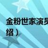 金粉世家演员表介绍大全（金粉世家演员表介绍）