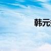 韩元换算美元（韩元换算）