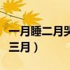 一月睡二月哭三月闹是真的吗（一月睡二月哭三月）
