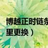 博越正时链条多少公里更换(正时链条多少公里更换) 博越正时链条多少公里更换(正时链条多少公里更换)