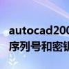autocad2004序列号和密钥（autocad2014序列号和密钥）
