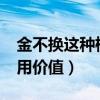 金不换这种植物可以吃吗?（金不换植物的药用价值）