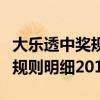 大乐透中奖规则明细表最新发布（大乐透中奖规则明细2019）