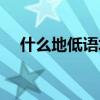 什么地低语填空词语动词（什么地低语）