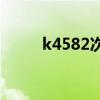 k4582次列车途经站点（K4582）