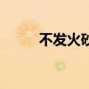 不发火砂浆配合比（不发火砂浆）