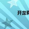开龙脊有什么好处（开龙脊）